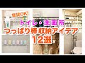 洗面所とトイレのつっぱり棒ライフハック♪収納アイデア12選！【賃貸OK】