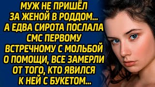 видео: Муж не пришел за женой в роддом… А едва сирота послала смс первому встречному с мольбой о помощи... картинка: Муж не пришел за женой в роддом… А едва сирота послала смс первому встречному с мольбой о помощи...
