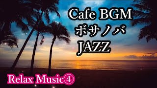 BGM Relax Music 4 ボサ・ノヴァ【Cafe BGM】【作業用BGM】#asmr