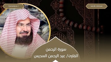🍀 سورة الرحمن/ القارئ/ عبد الرحمن السديس 🍀