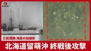 三船遭難、海底の船撮影 北海道留萌沖、終戦後攻撃