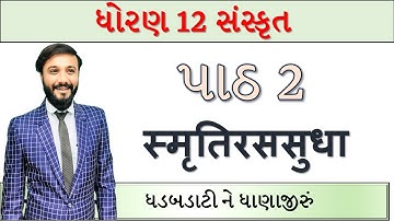 ધોરણ 12 સંસ્કૃત | પાઠ 2 | સરળ સમજૂતી | by Abhishek dave