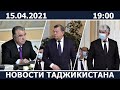 Новости Таджикистана сегодня - 15.04.2021 / ахбори точикистон