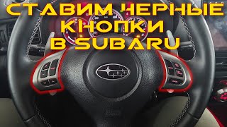 Ставим чёрные кнопки в Субару с Алика | Subaru Forester sh