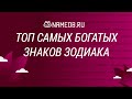 ТОП самых богатых знаков Зодиака