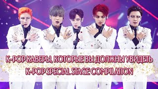 K-POP SPECIAL STAGE COMPILATION | К-ПОП АЙДОЛЫ ПЕРЕПЕВАЮТ ПЕСНИ ДРУГ ДРУГА