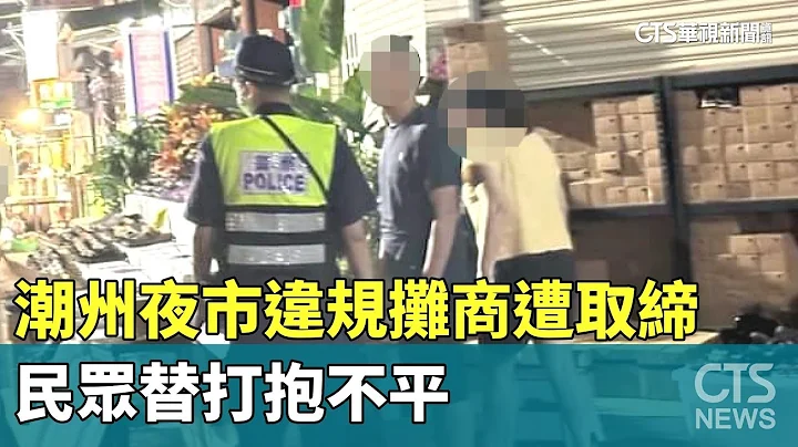 潮州夜市违规摊商遭取缔　民众替打抱不平｜华视新闻 20230715 - 天天要闻