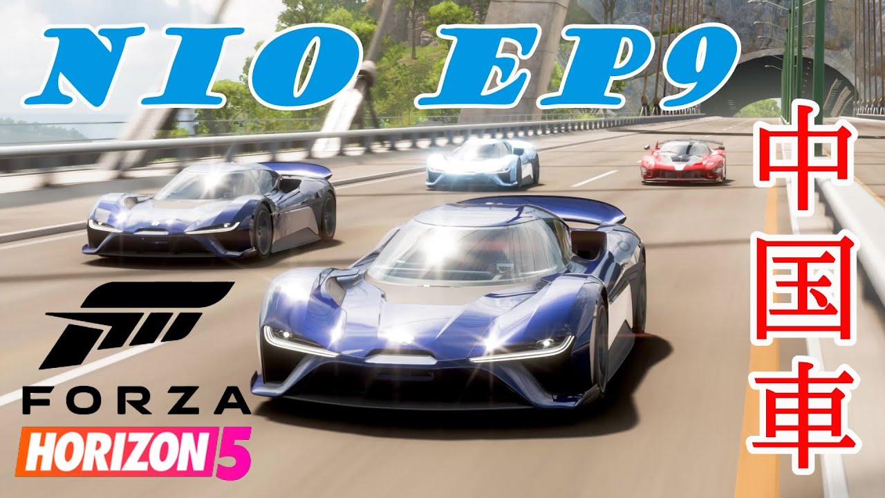 Forza Horizon 5】中国のEVスーパーカー乗ってみた！【NIO EP9】 - YouTube