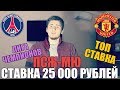 СТАВКА 25 000 РУБЛЕЙ | ПСЖ-МЮ | ПРОГНОЗ | ТОП СТАВКА | ЛИГА ЧЕМПИОНОВ |