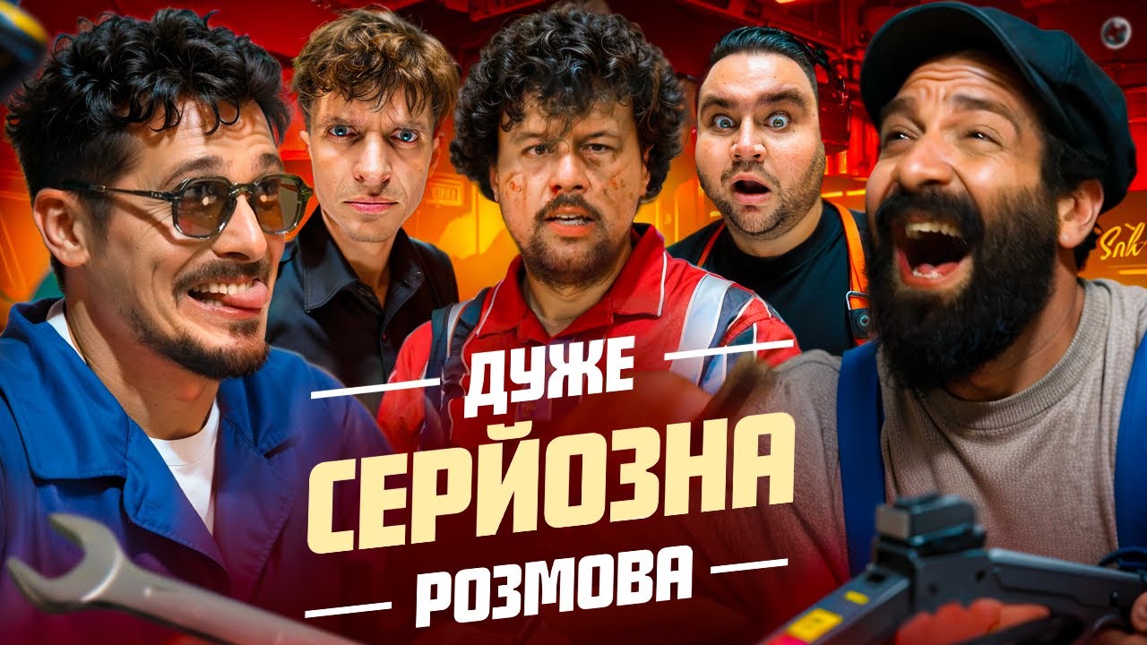 Зламали ШОУ та УЧАСНИКА на Дуже Серйозна Розмова #13