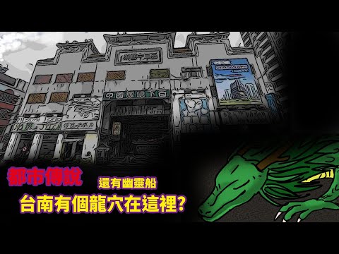 【微鬼畫】都市傳說|台南有個龍穴在這裡