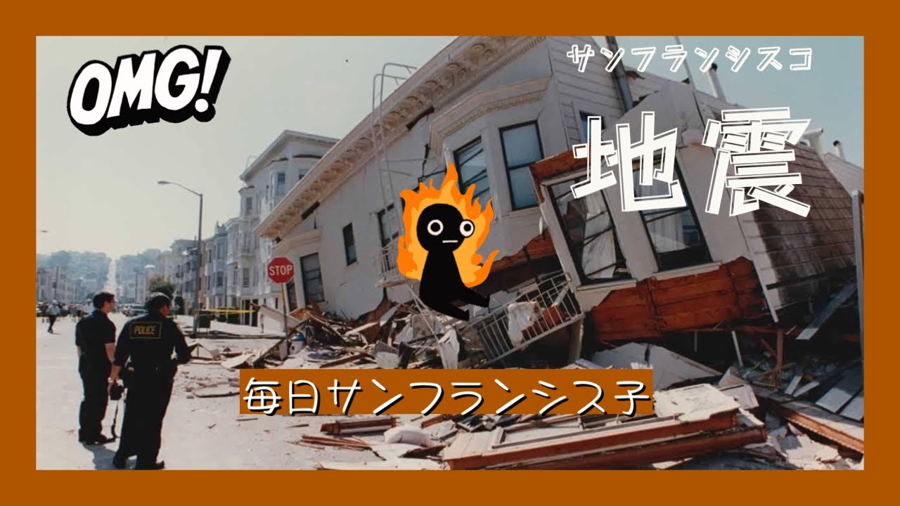 【毎年10月に思い出すサンフランシスコ大地震】LOMA PRIETA EARTHQUAKE サンフランシスコの暮らし アメリカ生活