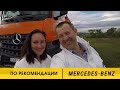 АТЗ по рекомендации Mercedes-Benz