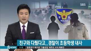 [사회] 10살 초등생 내사한 경찰, 공권력 남용 의혹 (SBS8뉴스|2015.05.17)
