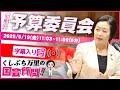 くしぶち万里【30年不況にコロナと物価高、トランプ関税で「四重苦」！今こそ国民と事業者を救え！】 2025.9.19 衆議院 予算委員会 字幕・資料入りフル