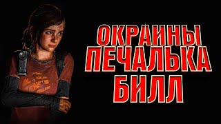 #2 PS5 The Last of Us Part 1 ➤ Прохождение