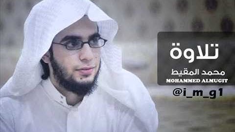 تلاوات تهتز لها القلوب الشيخ محمد المقيط