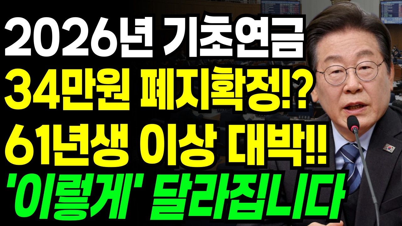 (속보) 2026 기초연금 전면폐지 되나? 34만원 정부지원금의 변화ㅣ65세 이상 '이것' 모르면 손해입니다 |  기초연금 | 노후준비 | 오디오북
