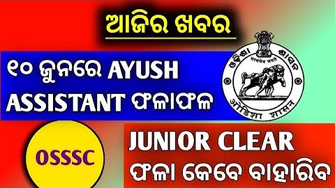 Ayush assistant result published 2020 !! Junior clerk result published 2020 !! OSSC New update !!