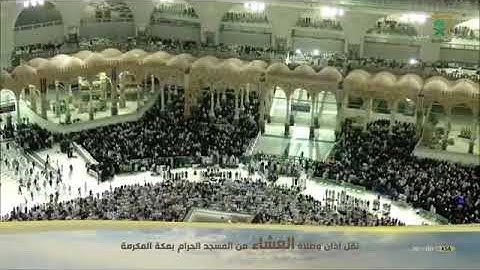 تلاوة عطرة من صلاة العشاء لفضيلة الشيخ سعود الشريم من المسجد الحرام ٢٢ جمادى الآخرة ١٤٤١