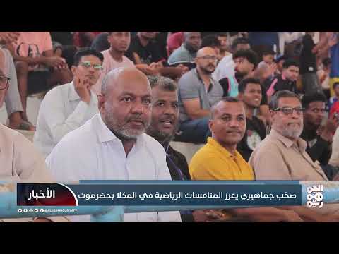 صخب جماهيري يعزز المنافسات الرياضية في المكلا بحضرموت