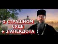 Притча О Страшном Суде. Священники Тоже Шутят. Мысли на Каждый День. Евангелие дня с толкованием.