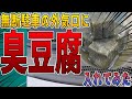 運送会社の配送車が無断で駐車しており、注意してもまったく効果がないため、配送車の外気口に対策グッズとして臭豆腐を詰めて撃退した。