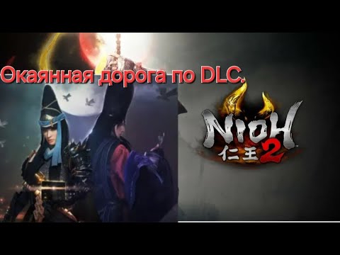 Видео: Nioh 2 СТРИМ. После финала.DLC Столица во тьме.976 Финальный Босс.#2