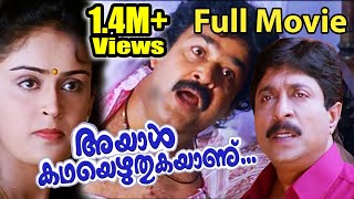 Ayal Kadha Ezhuthukayanu Malayalam  Full Movie | Mohanlal | Sreenivasan | Nandini | Innocent