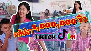 คลิปสุดฮา ยอดวิวหลักล้านจากTikTok