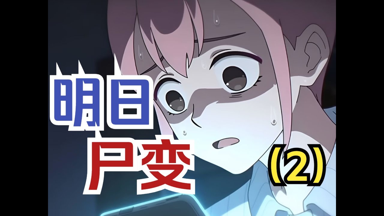 【長篇AI系列 | 明日尸变 02】重生三次,还是逃不过丧尸末日.... - YouTube