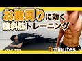 3分 お腹周りに効く 腹斜筋を集中的に鍛える腹筋トレーニング 3分 お腹周りに効く 腹斜筋を集中的に鍛える腹筋トレーニング
