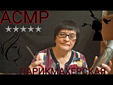 АСМР/ASMR ГРУБЫЙ ПАРИКМАХЕР
