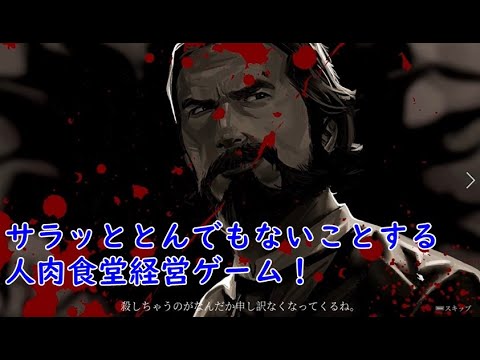 ダーク極まりない経営ゲーム！「Ravenous Devils」実況part1【ラビナスデビルズ】