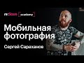 Сергей Сараханов: мобильная фотография