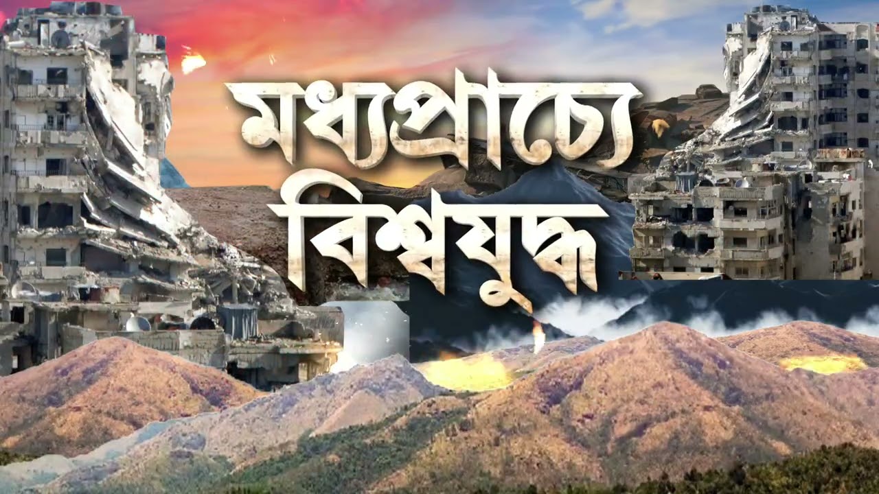 Israel-Iran War News ‍| দক্ষিণ ইরানে বায়ু সেনাঘাঁটিতে হামলা। সেনাঘাঁটিতে হামলায় ১৩ জন সেনার মৃত‍্যু