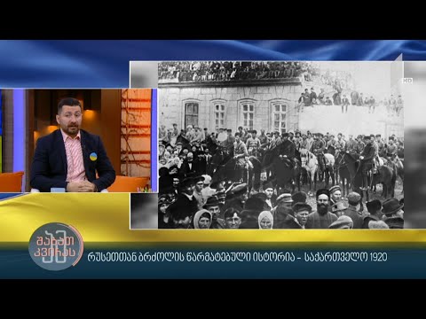 რუსეთთან ბრძოლის წარმატებული ისტორია - საქართველო 1920 #ამშაბათკვირას