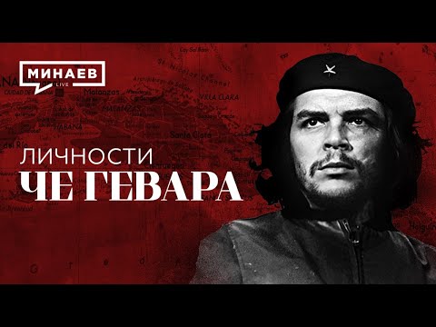 Че Гевара / Команданте Кубинской революции / Личности / МИНАЕВ