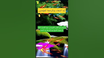 الشفاء والرحمة من كتاب الله: القوة الخفية في سورة الإسراء الآية ٨٢ بصوت الشيخ عبد الباسط عبد الصمد