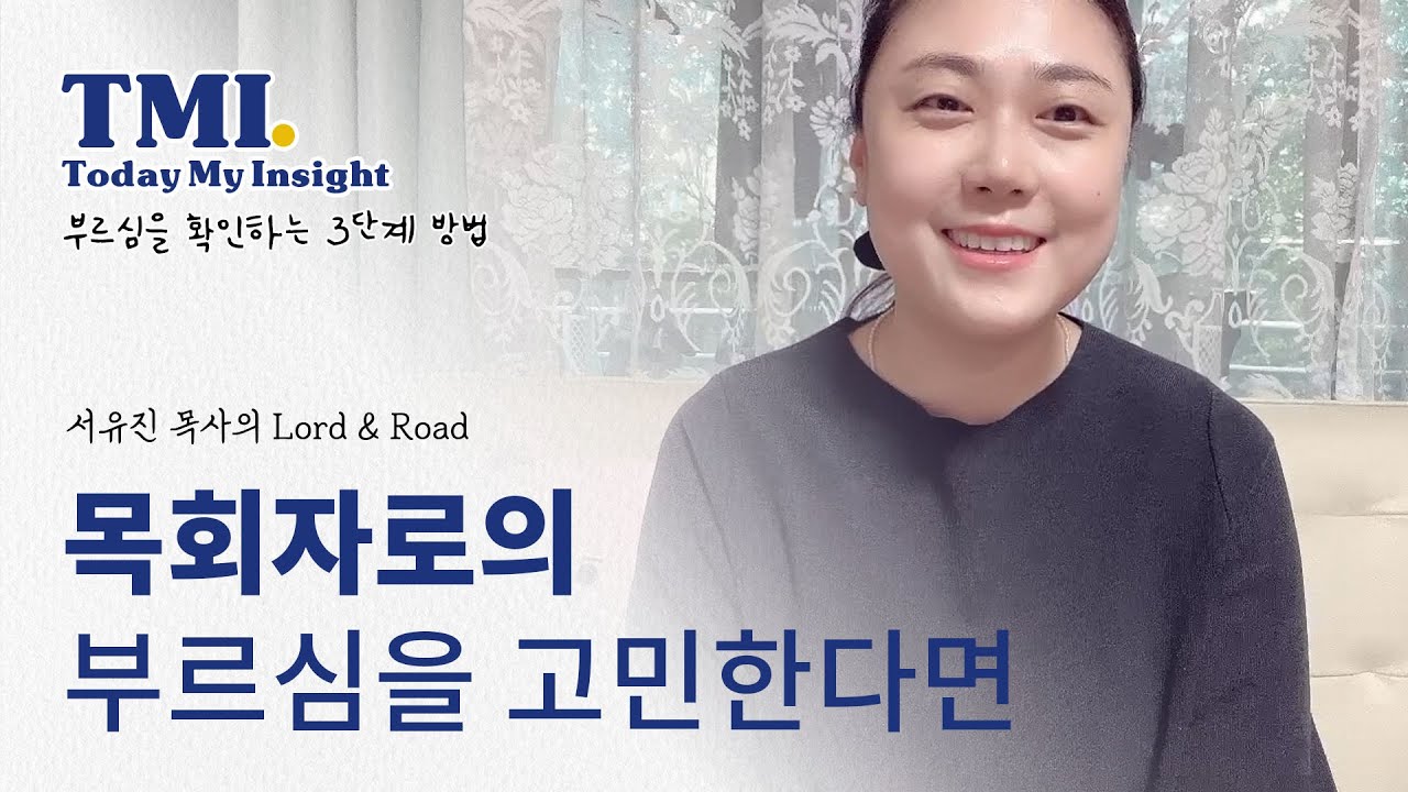 TMI Today My Insight [목회자로의 부르심을 고민한다면] 부르심을 확인하는 3단계 방법 | 서유진목사의 Lord&Road
