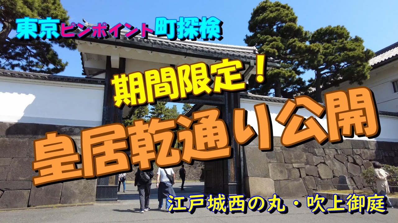 Pinpoint exploration] Inui Street, Imperial Palace① - YouTube