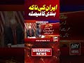 Trump Big Decision 🚨 #usiranwar #donaldtrump  #arynews  #shorts