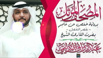 جزء قد سمع بصوت القارئ الشيخ عبد الرزاق الدليمي بقصر المنفصل برواية حفص عن عاصم