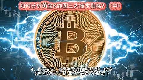 如何分析外匯投資k線圖三大技術指標，準確掌握行情動態#外匯託管#外匯交易策略#黃金交易策略#外匯投資#外匯交易#黃金交易#黃金投資#外匯黃金#黃金外匯#EA量化#外匯套利#外匯對衝#黃金套利#黃金對衝