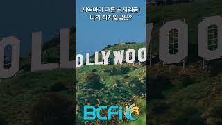 [안병찬 in USA] 지역마다 다른 최저임금! 나의 최저임금은? #BCFI #ABCCPAS #MONEY #안병찬