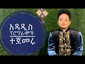 Ethiopia -በአዳዲሰ ፕሮግራሞች ተገናኘን Ethiopian music #dawitalemayehu  #ethiopianfilm #ethiopianmovie