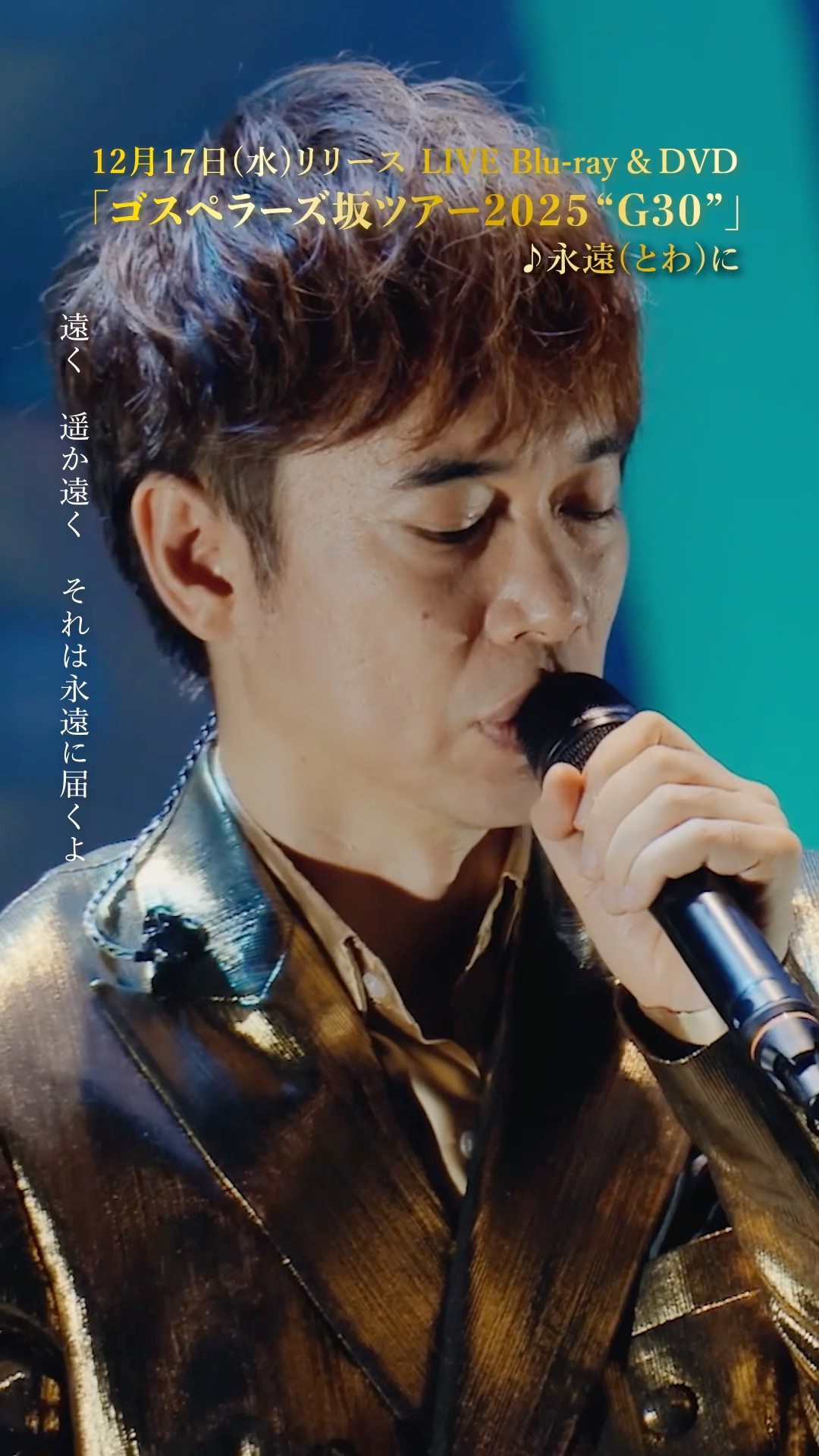 永遠に 12/17(水)発売映像商品「ゴスペラーズ坂ツアー2025 “G30