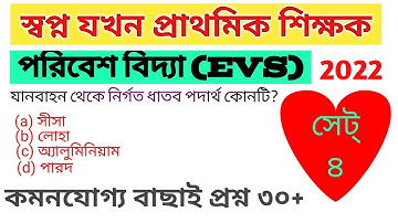 Primary Tet Evs Question 2022 || WB Tet Exam Preparation 2022 In Bengali || Environmental Science🔥