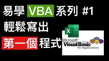 易學 Excel VBA 系列 #1. 輕鬆寫出第一個 VBA Program👍