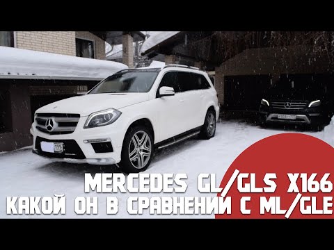 Mercedes GL/GLS X166.Какой он в сравнении с ML/GLE. Что выбрать и нужен ли GL с пробегом за 100тыс.